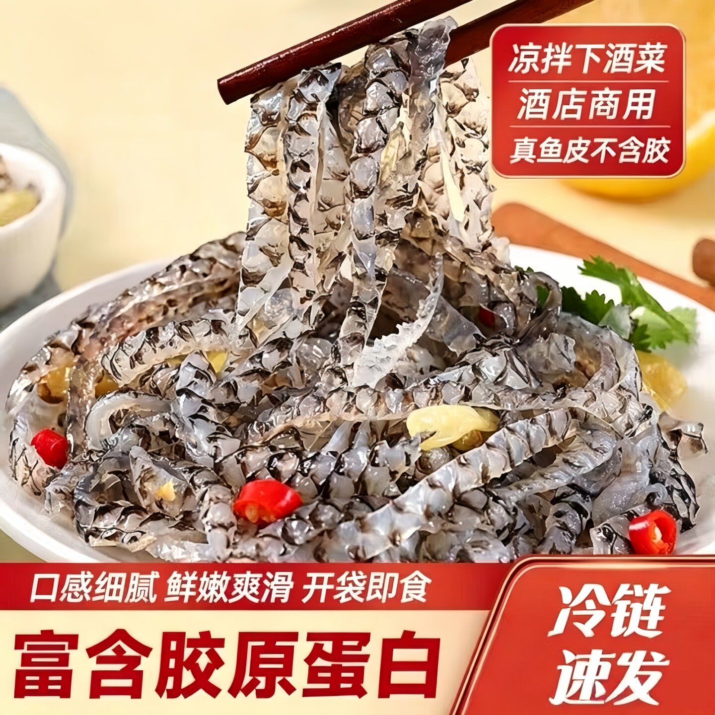 泡椒鱼皮开袋即食商用成品凉拌菜饭店用下酒菜香辣爽脆鱼皮丝零食