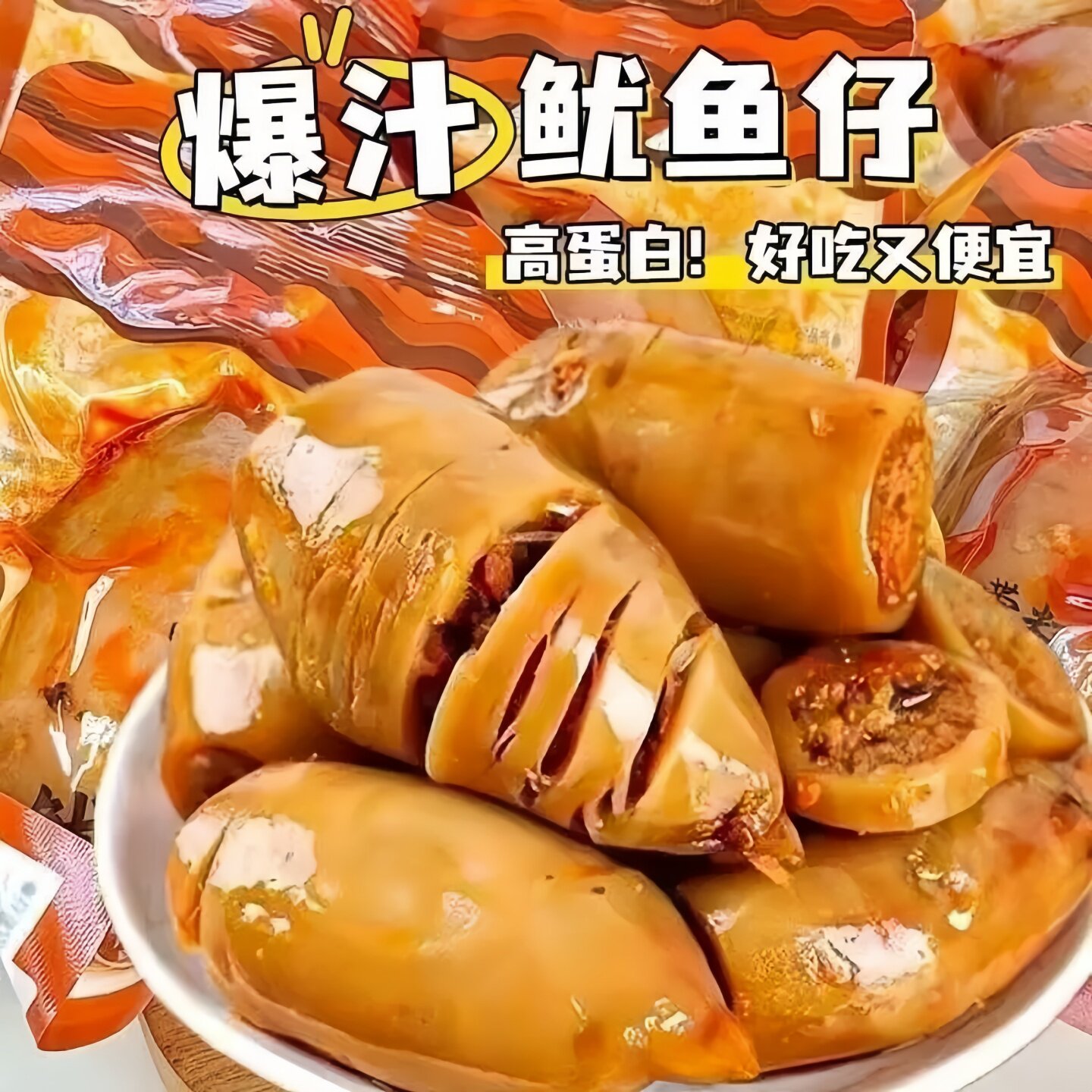 即食香辣带籽鱿鱼仔满籽墨鱼仔小包装炭烧小海鲜解馋熟食零食小吃