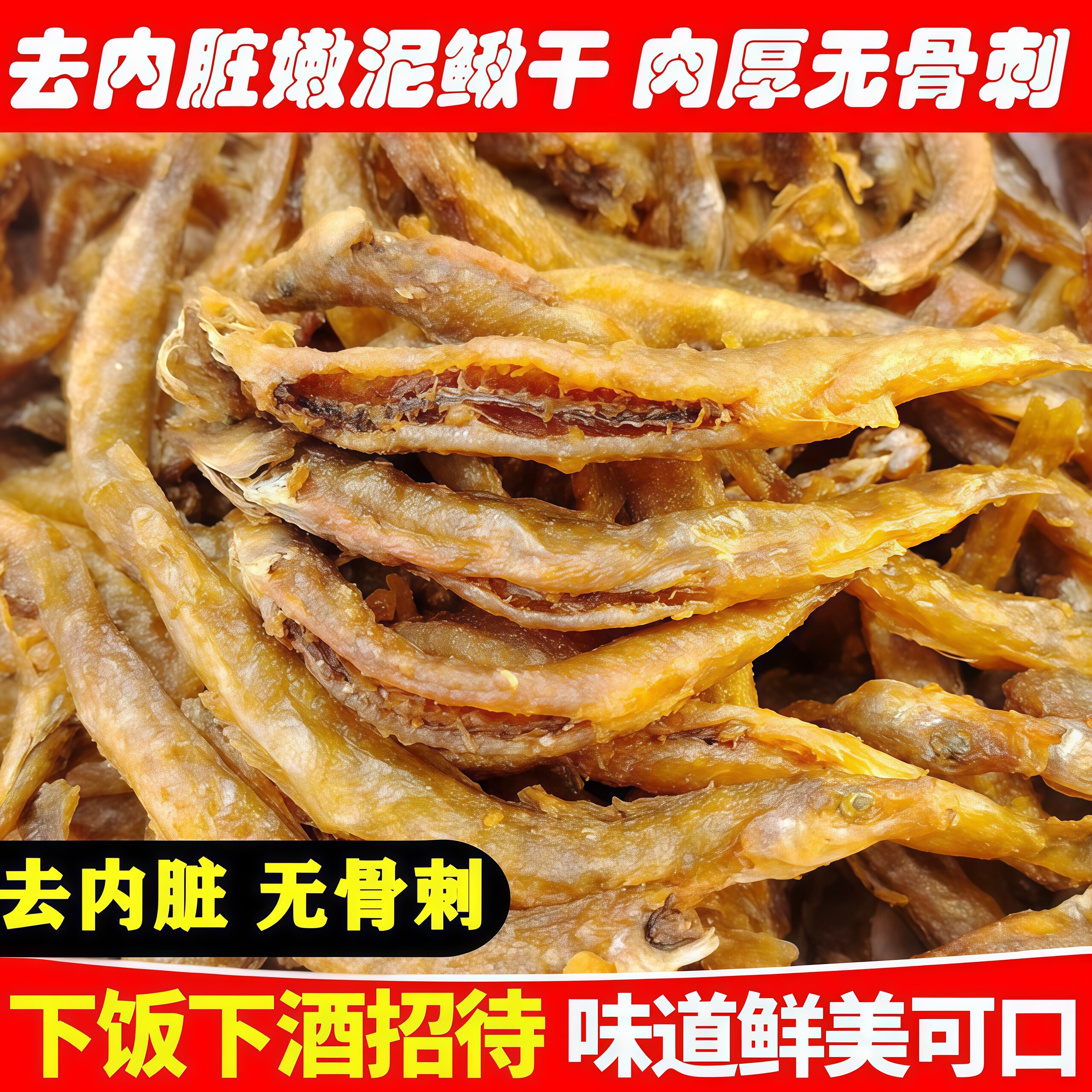 油炸小泥鳅干农家干货下饭酒菜图片