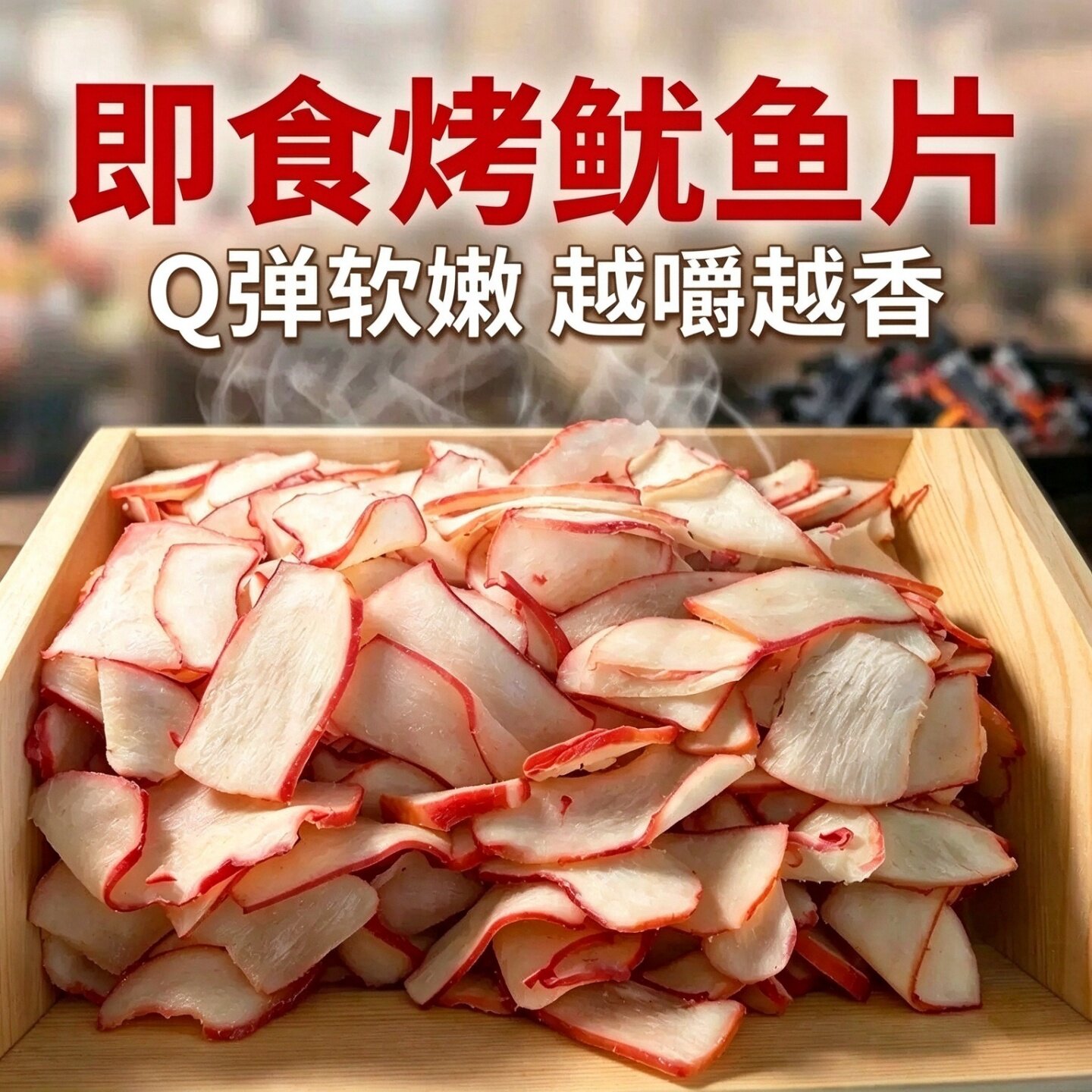 新鲜烤鱿鱼片即食碳烤耐嚼大章鱼足鱿鱼片足手撕干货海味解馋零食