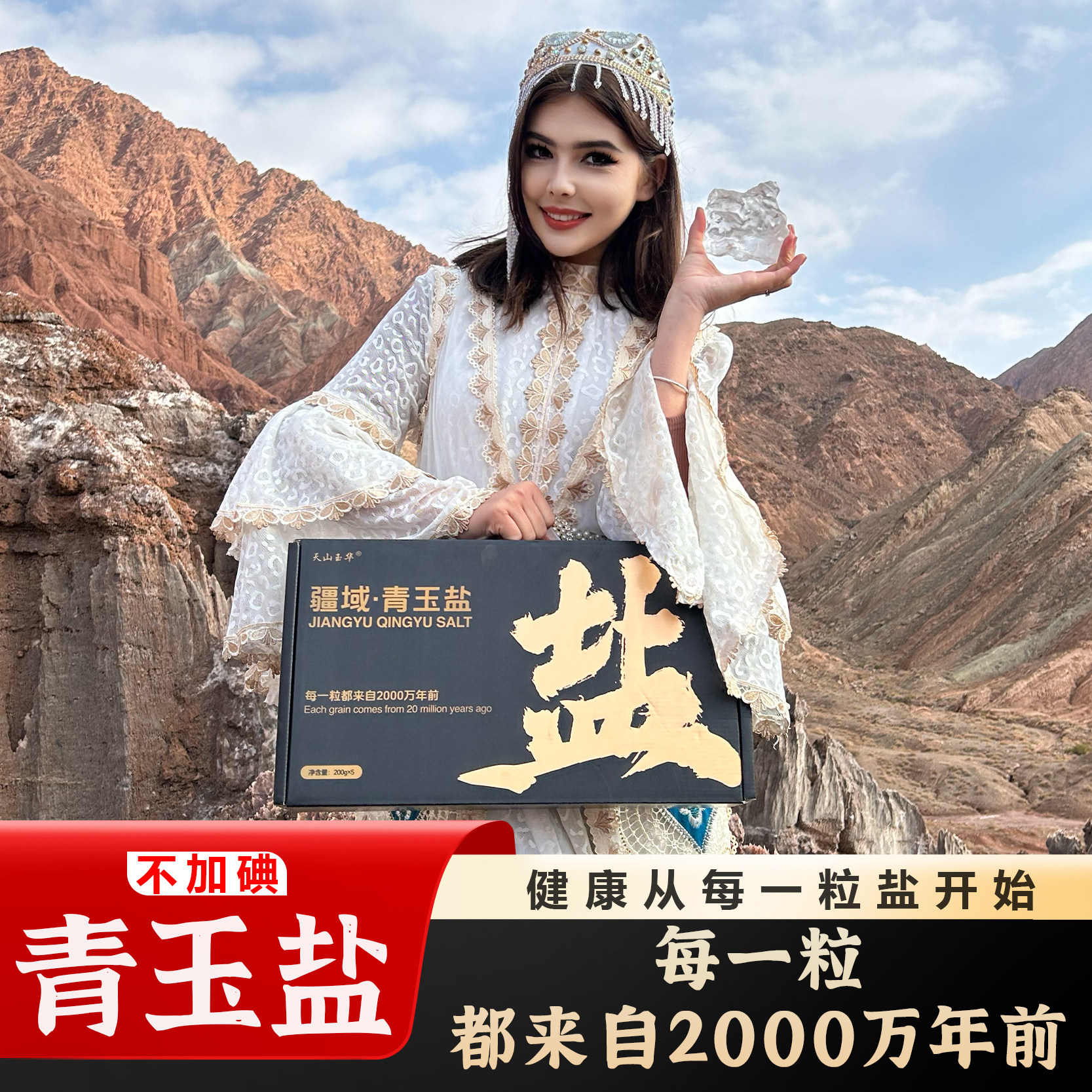 疆域青玉盐世界盐山每一粒都来自2000万年前不加碘食盐礼盒包装