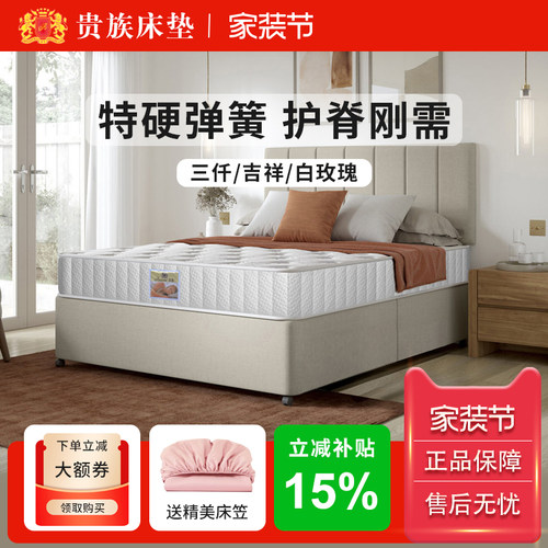 贵族床垫超特硬弹簧乳胶记忆海绵