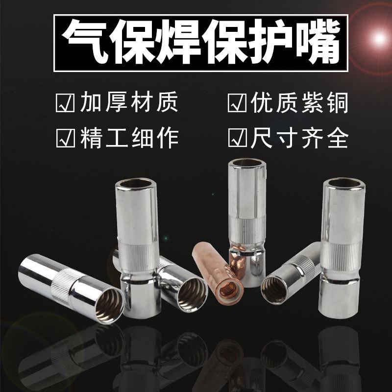 气保焊保护嘴套200A 350A500A紫铜涂层喷咀不沾喷嘴二保焊枪配件