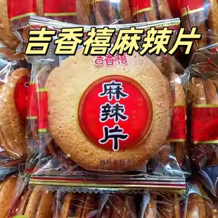 速发吉香禧儿时回忆香酥脆饼干传统糕点休闲零食品四川童年味道麻