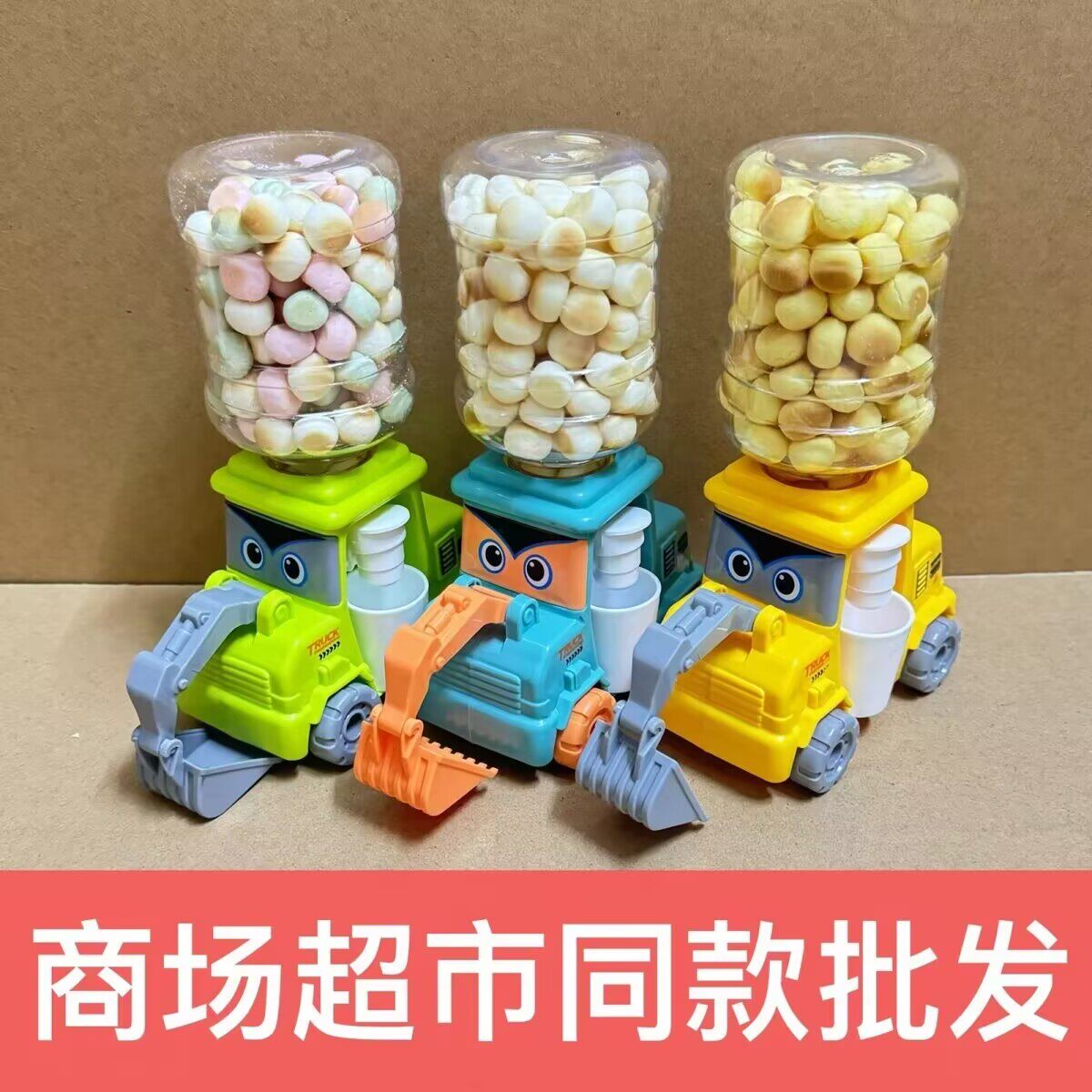 速发现货挖掘机小馒头饮水机商超同款儿童搞怪造型挖掘机玩具饼干