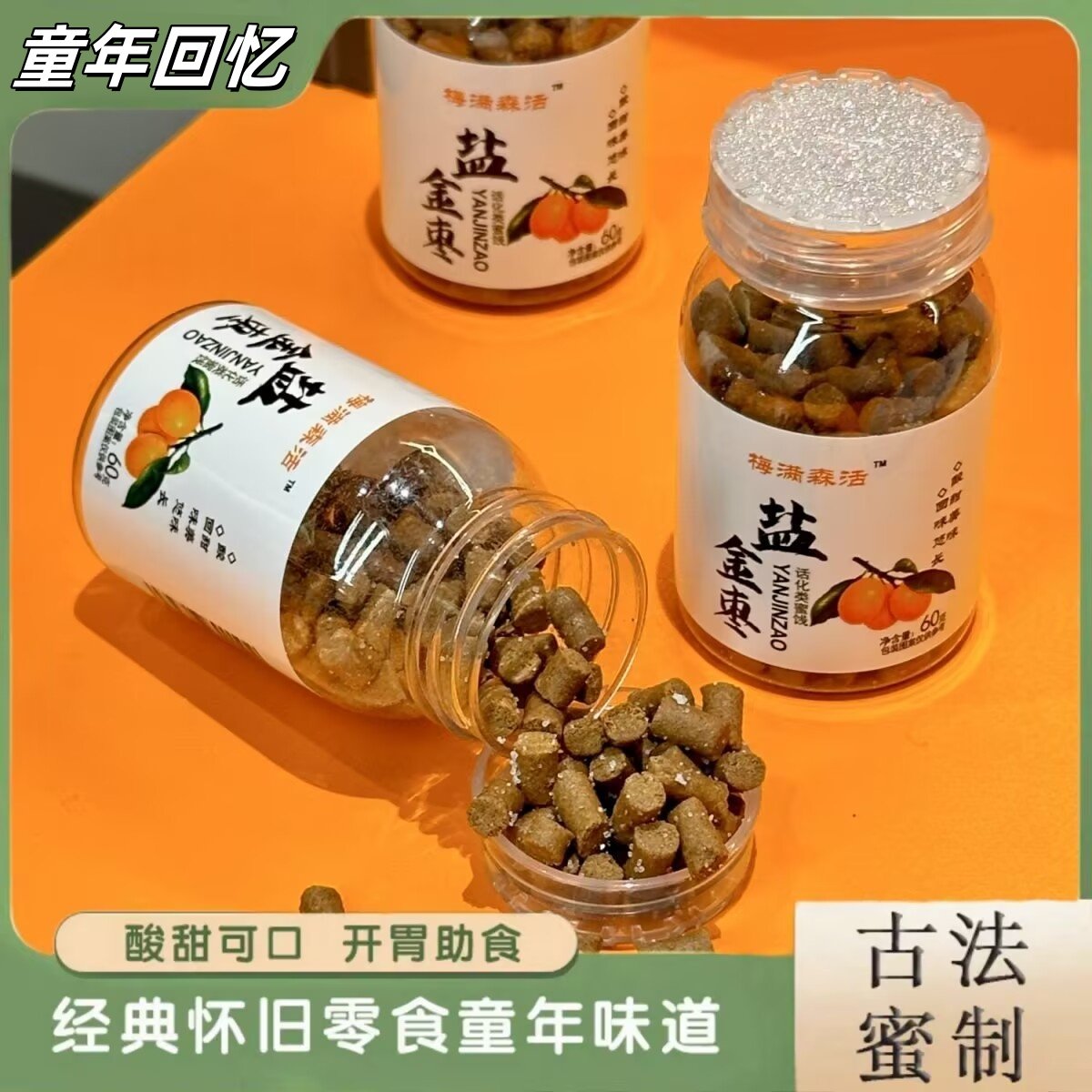 新货正宗盐津枣咸金枣潮汕陈皮丹老鼠屎8090后怀旧童年开胃蜜饯小