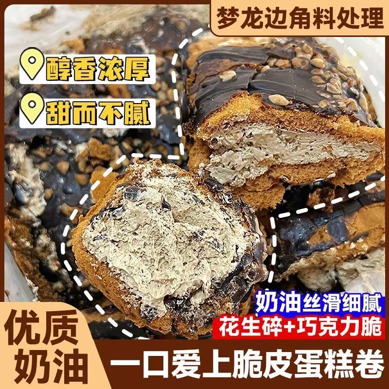 速发梦龙卷蛋糕边角料巧克力脆皮夹心网红下午茶即食零食可可戚风