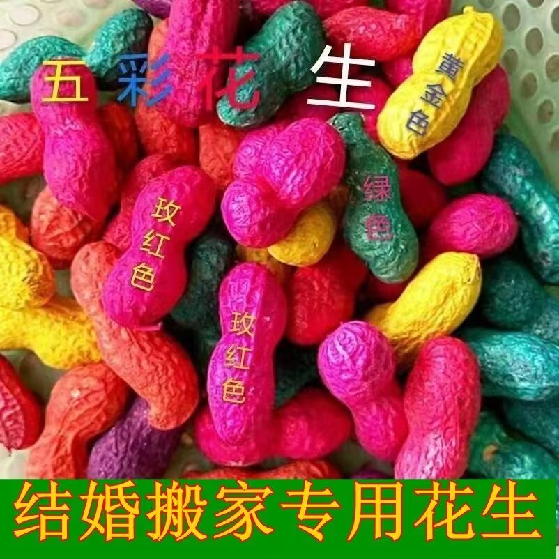 速发染色花生结婚用品红绿五彩花生铺床压床干果彩色喜庆批发婚庆