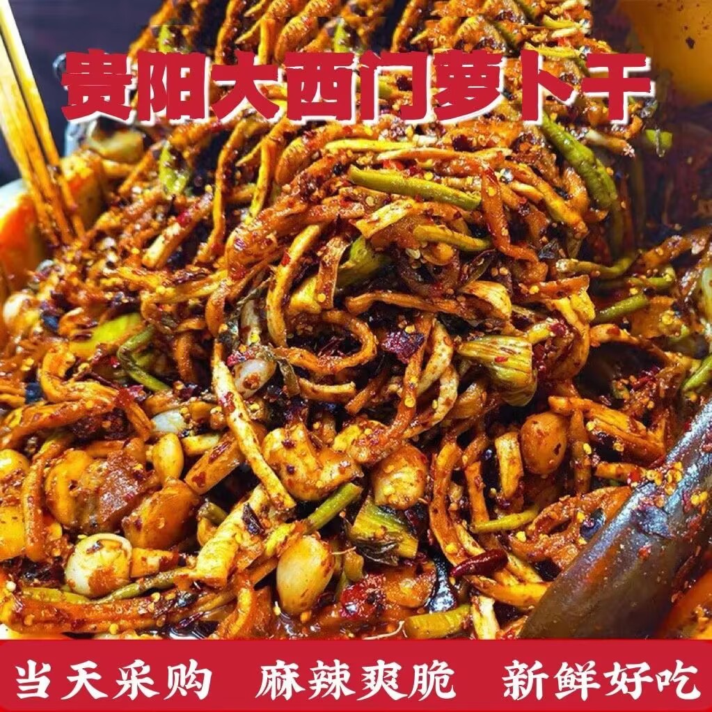 现货贵州特产1斤贵阳大西门小吃盐酸麻辣罗卜干酸豇豆下饭菜香辣