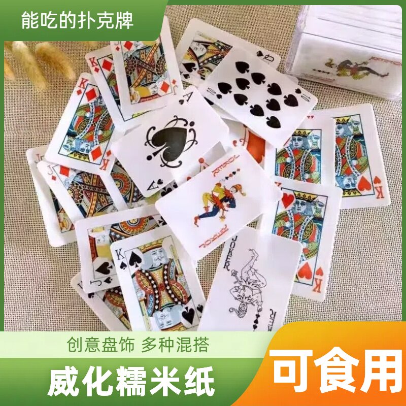 新货可食用糯米纸扑克牌装饰蛋糕摆盘烘焙食材春游零食儿童六一做