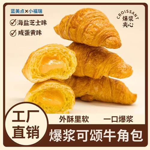 速发流心起酥牛角包咸蛋黄早餐浆可颂烘焙夹心面包爆夹心包箱装推