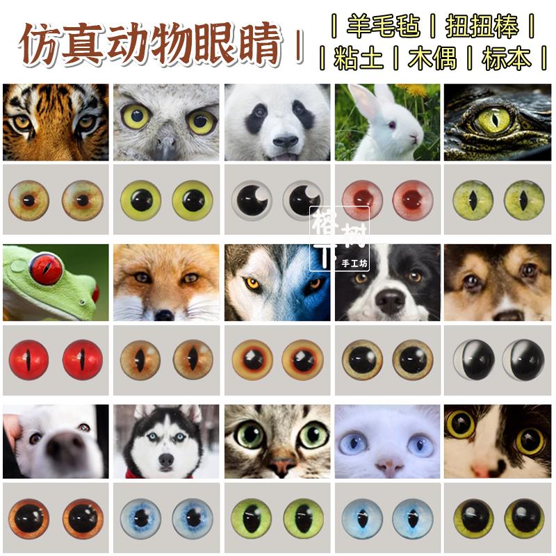 仿真动物玻璃眼睛羊毛毡玩偶diy标本鱼眼猫眼扭扭棒恐龙眼bjd娃娃