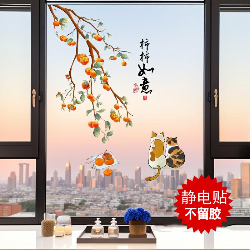 柿柿如意贴纸厨房推拉门贴画阳台玻璃门装饰乔迁双面自粘窗花墙贴