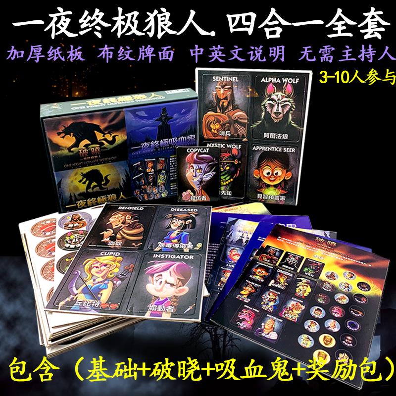 桌游一夜终极狼人含破晓奖励吸血鬼全套狼人成人休闲杀人游戏卡牌