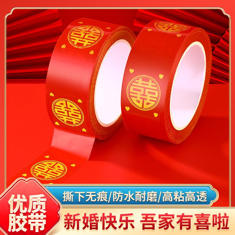新婚胶带双喜字婚房布置婚礼装饰双喜封箱口宽足米足宽胶布