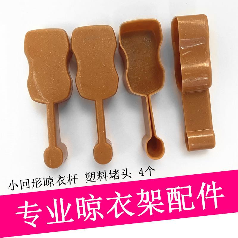 小回型杆晒杆帽盖帽头升降晾衣架双杆子管帽凉衣架堵头用维修配件