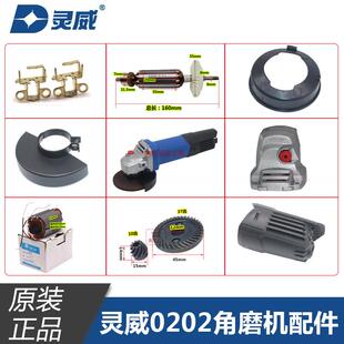 灵威0202/0208角磨机转子定子机壳后罩头壳防护罩齿轮磨光机配件