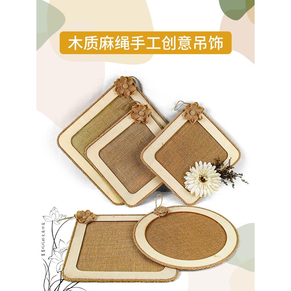 复古麻布花朵挂饰方形圆形画框壁挂件手工麻绳圈空中吊饰装饰材料图片