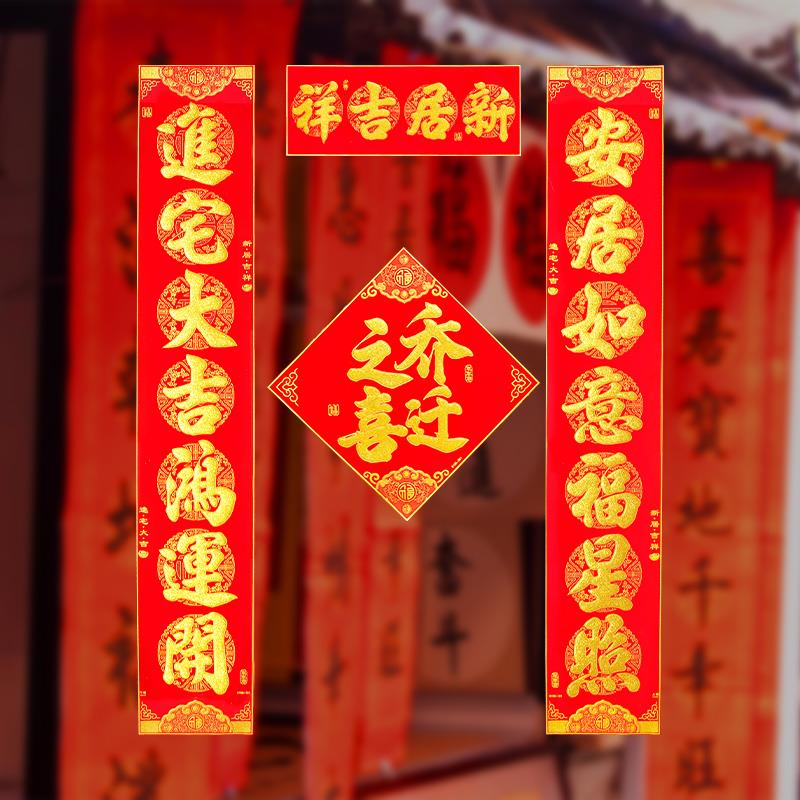 搬家对联自带背胶 进宅大吉布置装饰乔迁入宅长联新楼入户门对联