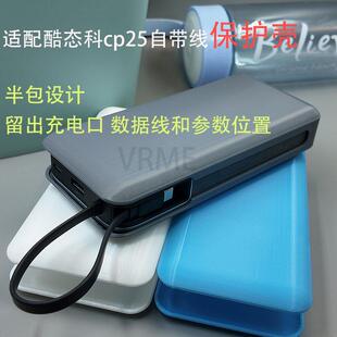 适用酷态科CP25自带线2w毫安电能块保护壳便携收纳套出差防刮配件