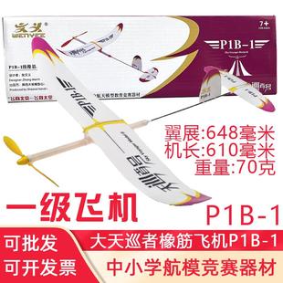 P1B 飞北赛指定器材 1大天巡者橡筋动力滑翔机模型中学生比赛航模