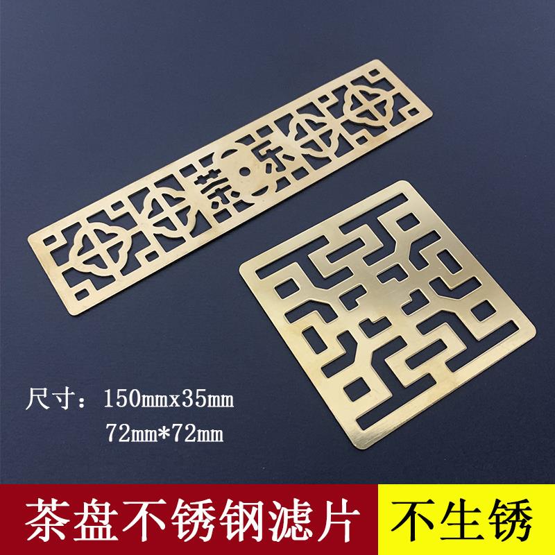茶盘配件不锈钢茶漏茶滤滤网滤片茶具配件不生锈茶台排水漏水过滤