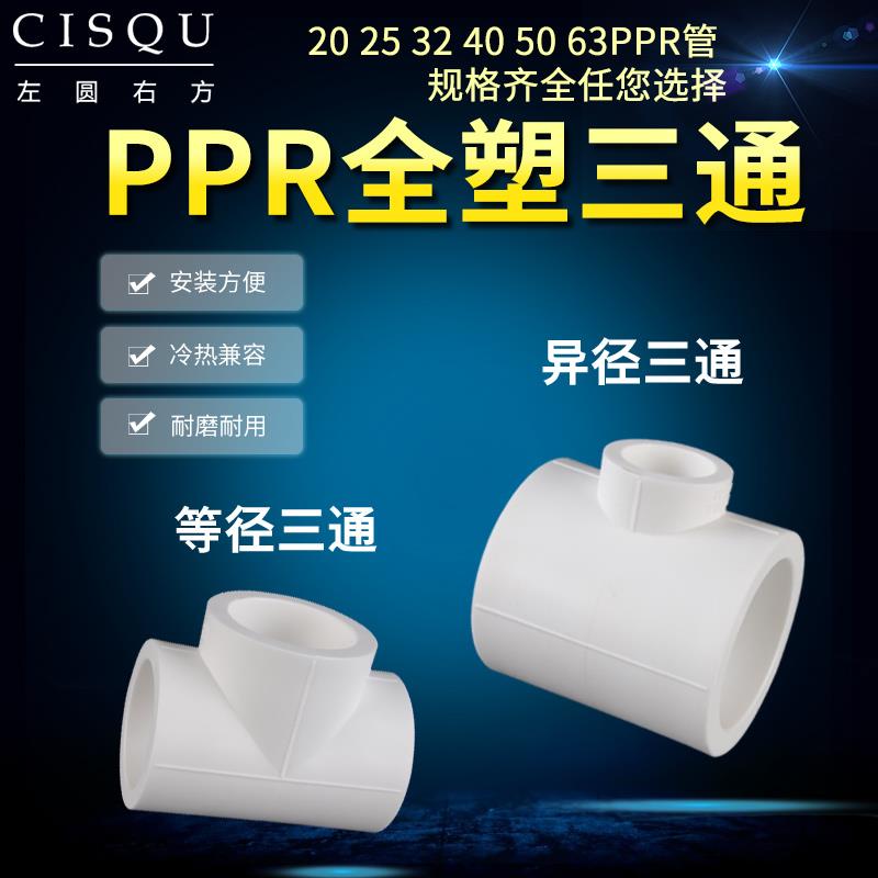 25转20ppr三通4分全塑热熔三通32/40/63变50异径接头家用水管配件