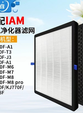 适配IAM空气净化器KJ500F滤芯580F/850/780/770/M6/M7/M8PRO滤网