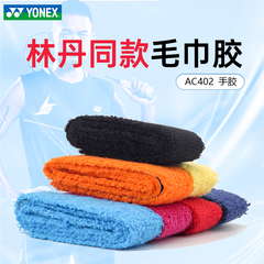 尤尼克斯yonex羽毛球拍手胶羽毛球手柄缠带yy毛巾吸汗带AC402EX