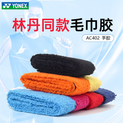 尤尼克斯yonex羽毛球拍手胶羽毛球手柄缠带yy毛巾吸汗带AC402EX