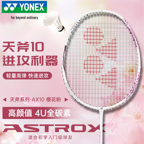 尤尼克斯超轻进攻羽毛拍AX天斧10
