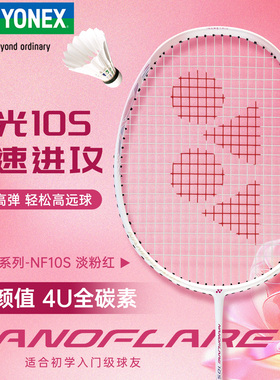 2025新品YONEX尤尼克斯羽毛球拍yy超轻全碳素专业速度型疾光NF10s