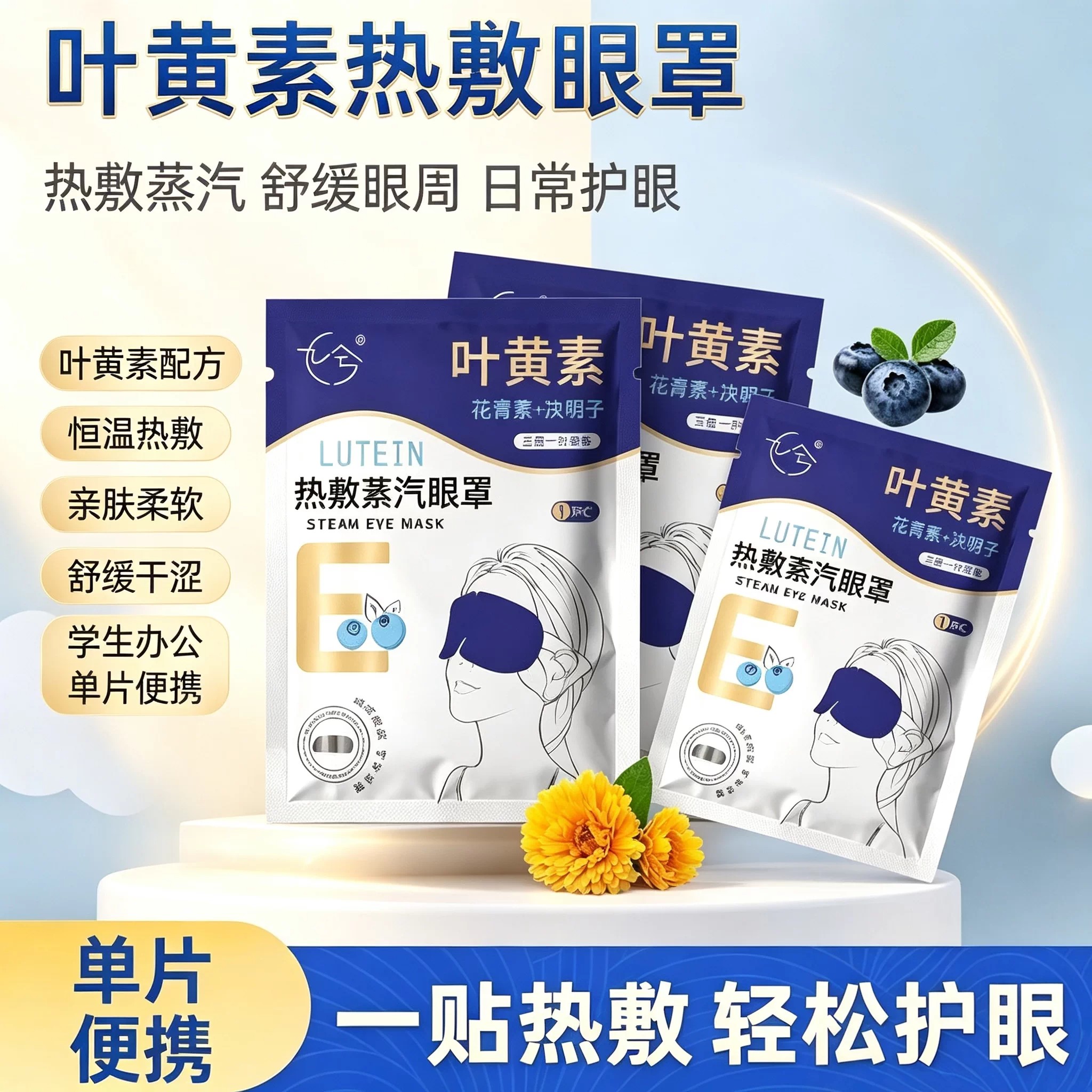 叶黄素蒸汽热敷眼罩遮光缓解疲劳