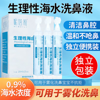 盐水宝宝儿童雾化洗鼻器专用海水洗鼻液0.9%氯化钠海水鼻塞滴鼻剂