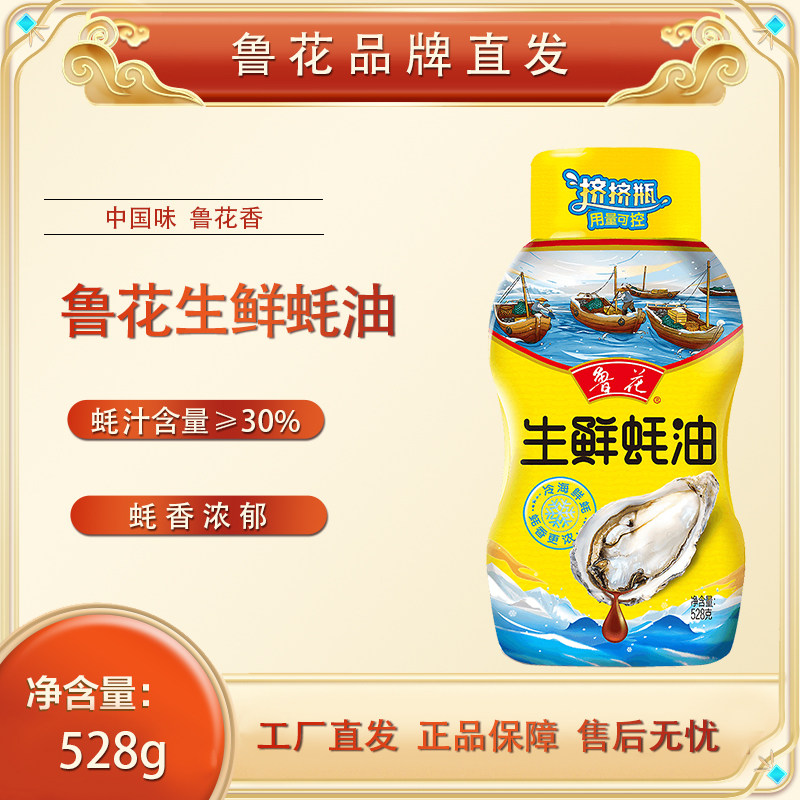 山东鲁花生鲜蚝油冷海鲜蚝汁