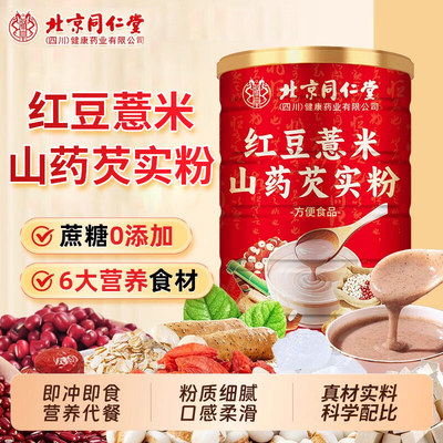 北京同仁堂红豆薏米山药芡实粉冲泡即食五谷杂粮营养代餐粉正品