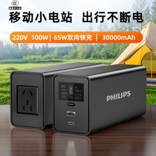 大功率大容量家用电器数码 瓦 飞利浦户外移动电源100W 设备220V插座接口露营电源充电宝 国家3C认证