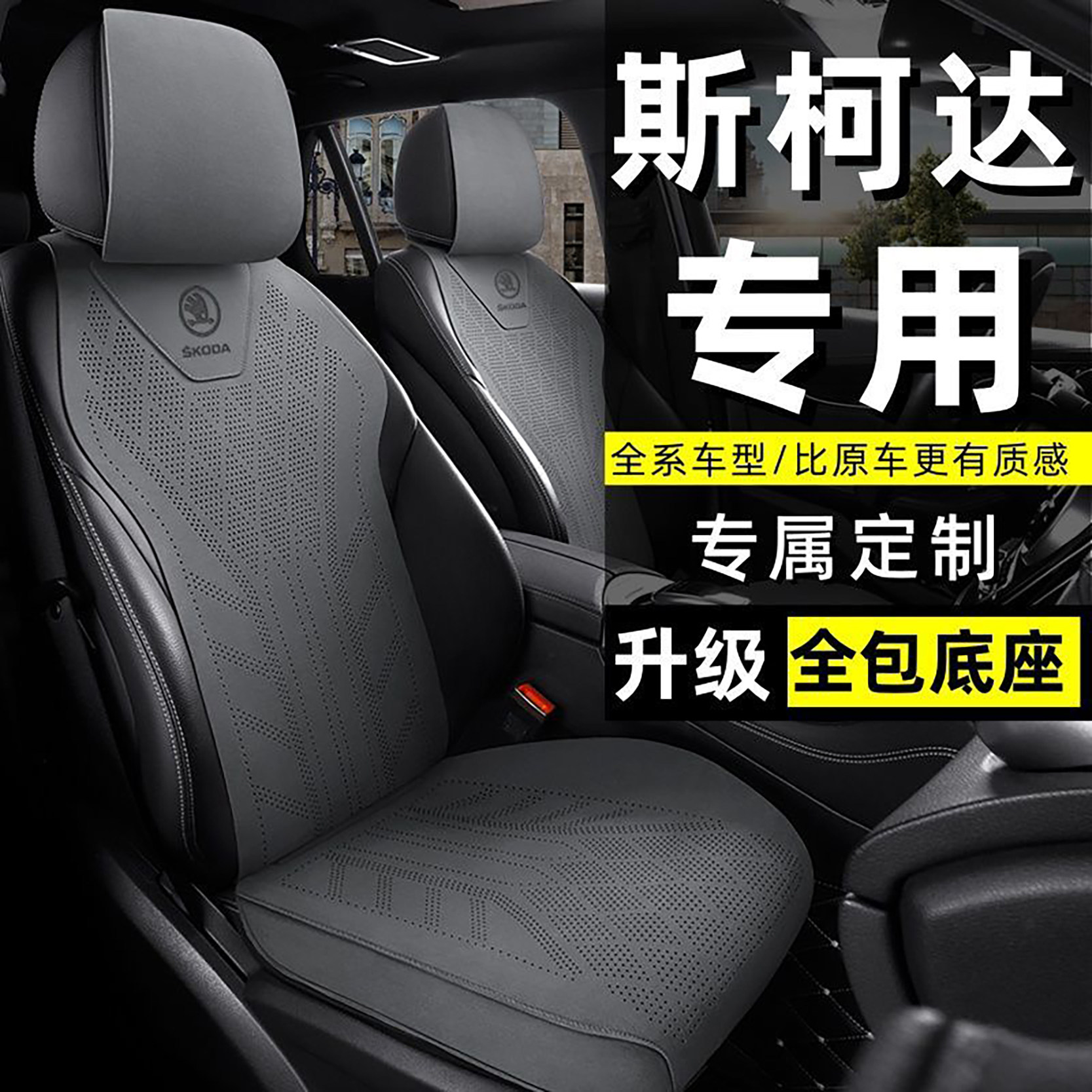 斯柯达明锐专用汽车坐垫速派柯米克柯珞克昕动晶锐四季通用座椅套