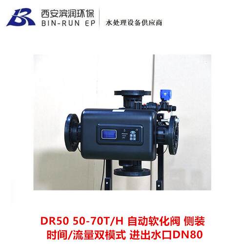 洁源软化阀DR50 侧装时间流量自动软化阀 50-70T/H 进出水口DN80