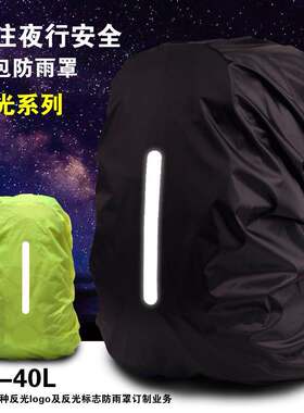 户外登山背包防雨罩骑行防水双肩背儿童中小学生拉杆书包套20-90L