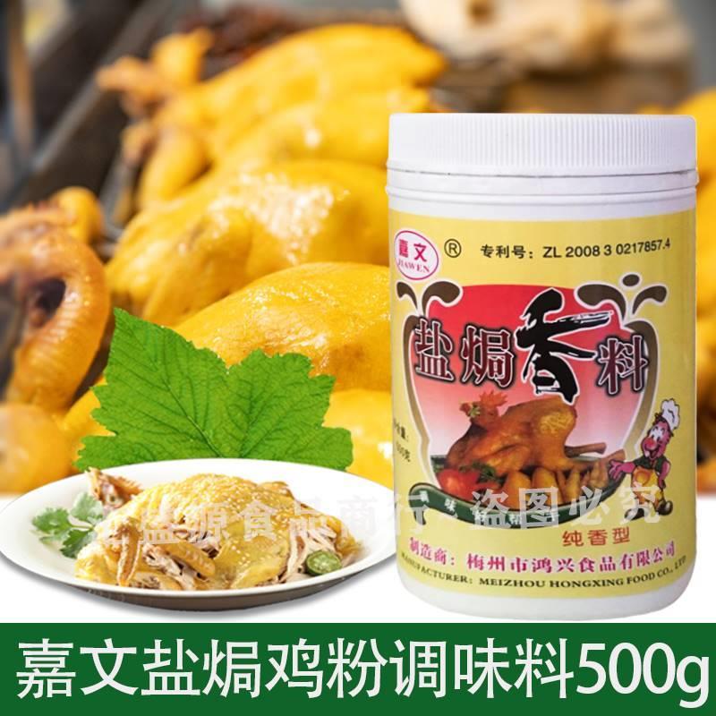 嘉文牌盐焗调味料500g 盐焗鸡粉调味粉鸡料肉类增香 客家风味正宗