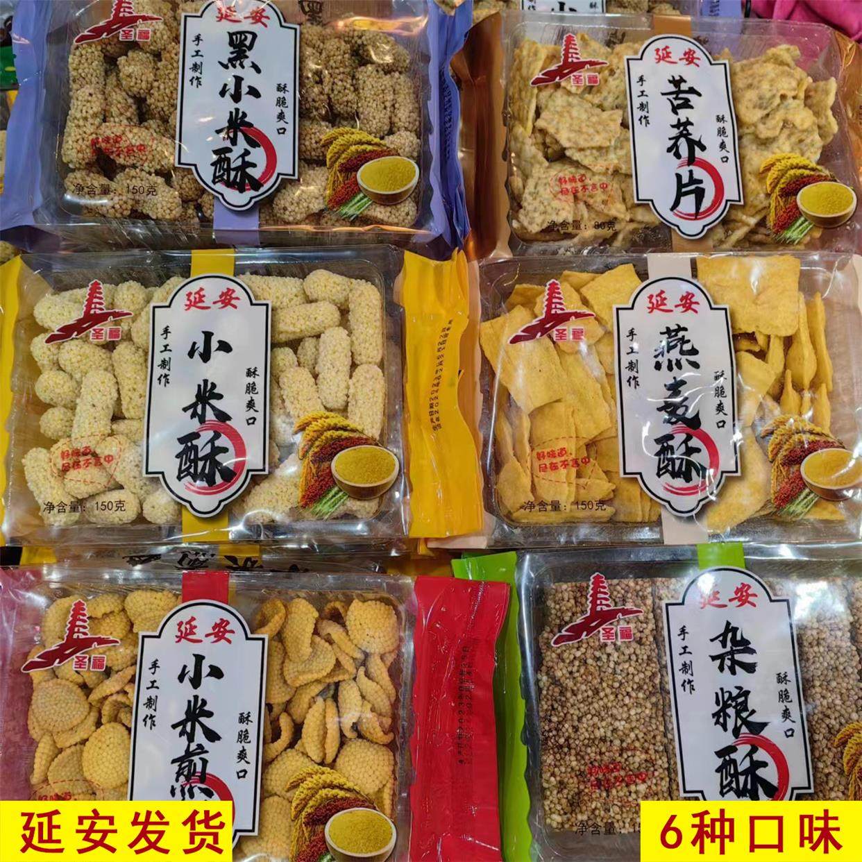 陜北特产 延安杂粮酥 苦荞麦酥 黑小米酥6种口味 150克 包邮,零食/坚果/特产,中式糕点/新中式糕点,淘宝优惠券,粉丝福利购,淘宝优惠卷