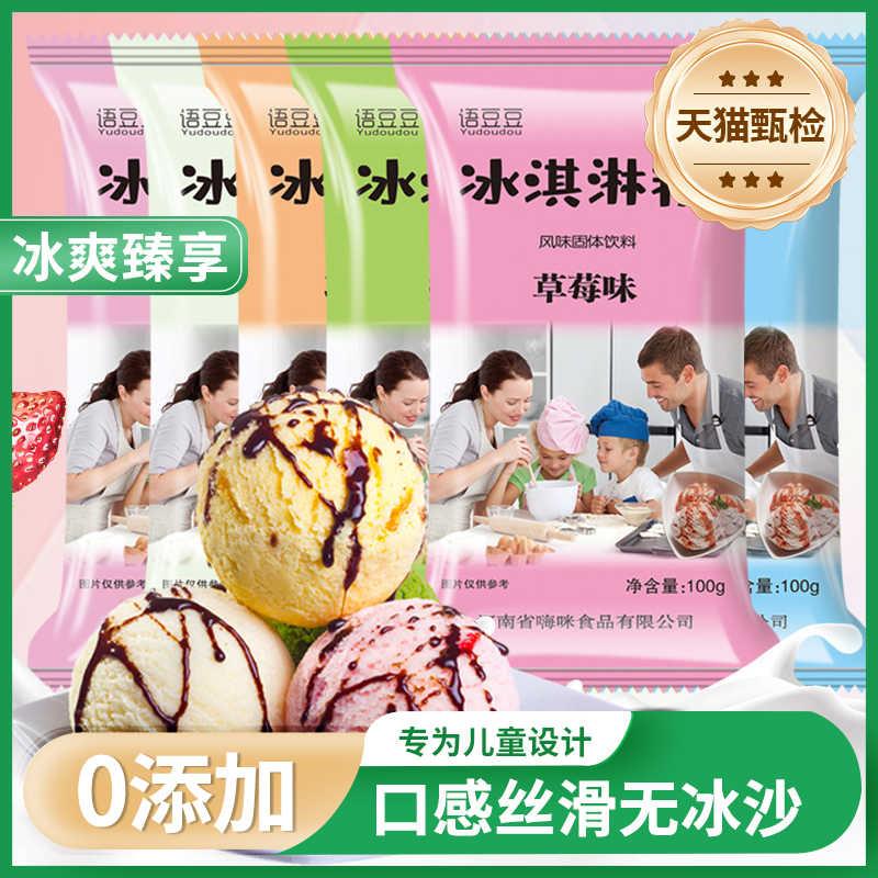 央妈推荐冰淇淋粉家用自制冰激凌球哈根雪糕粉冰棒达斯配料商用专