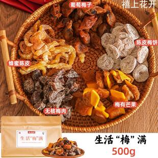 禧上花开 生活梅满杏干 干混合果干 干酸甜果脯蜜饯梅子大杂烩零
