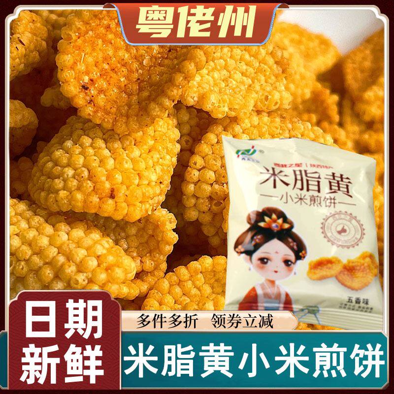 米脂黄小米煎饼小米锅巴陕西特产五香麻辣味酥脆办公室小吃解馋