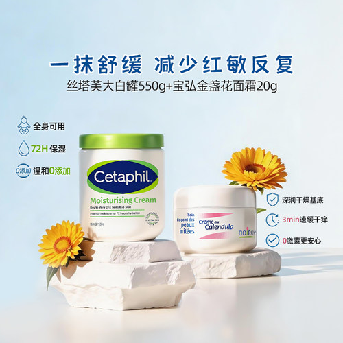 【自营】Cetaphil丝塔芙大白罐550g+boiron宝弘金盏花面霜 止痒膏