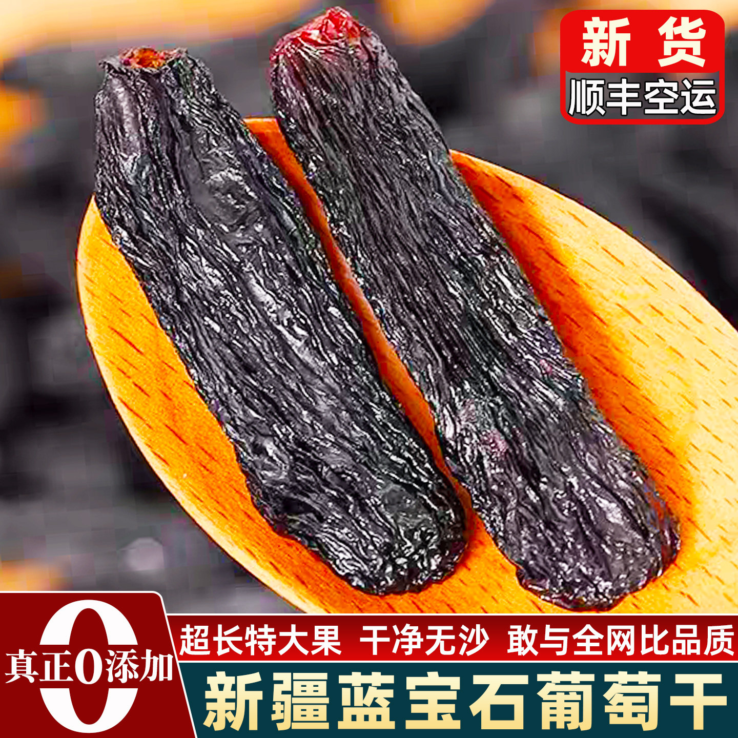 顺丰空运新疆蓝宝石葡萄干官方旗舰店特产级超大美人指葡萄干免洗