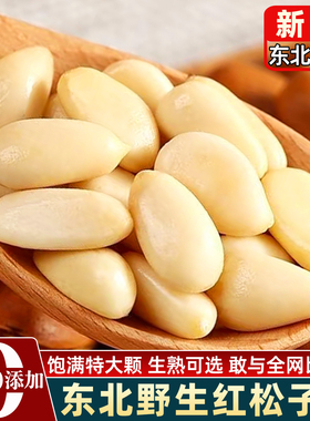 长白山野生红松子仁熟2斤特大东北松仁粒生即食新货原味红松籽肉