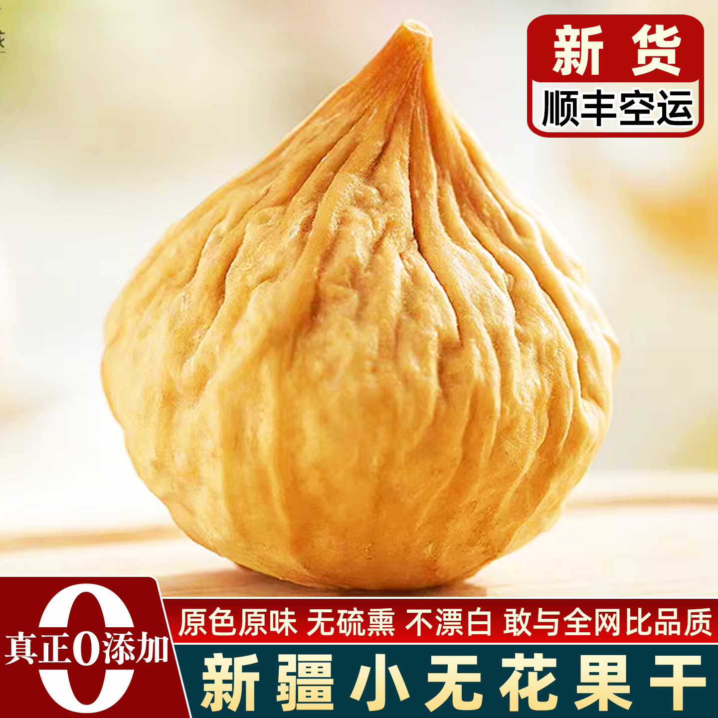 新疆小无花果干特级无添加旗舰店