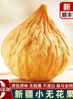顺丰包邮 新疆小无花果干特产级旗舰店无加糖无添加阿图什糖包子
